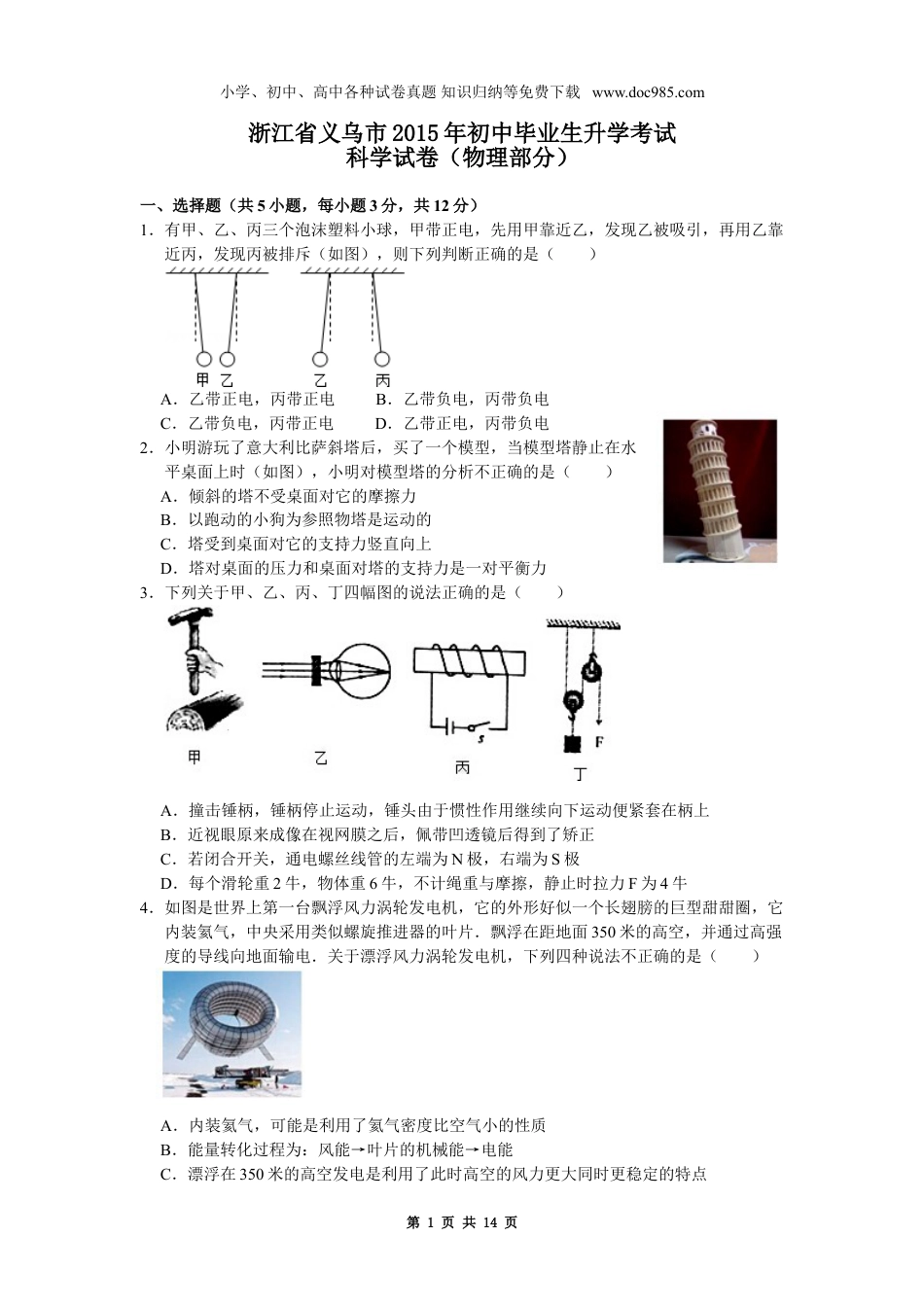 【初中历年中考真题】2015年浙江义乌物理试卷+答案+解析（word整理版）.doc