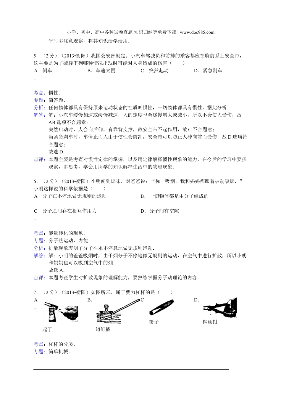 【初中历年中考真题】2013湖南衡阳物理试卷+答案（word整理版）.doc