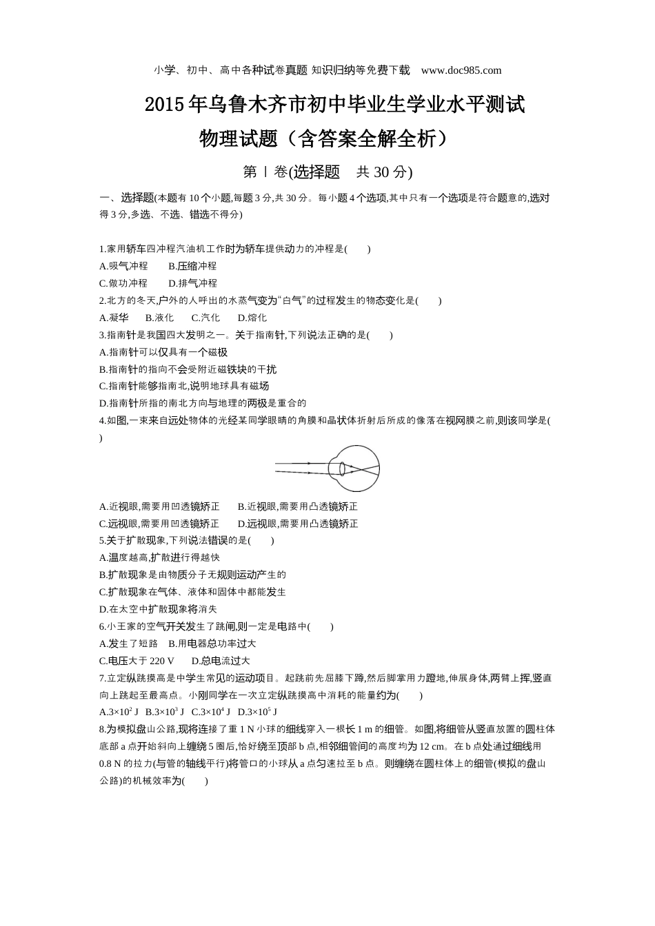 【初中历年中考真题】2015乌鲁木齐物理试卷+答案+解析（word整理版）.docx