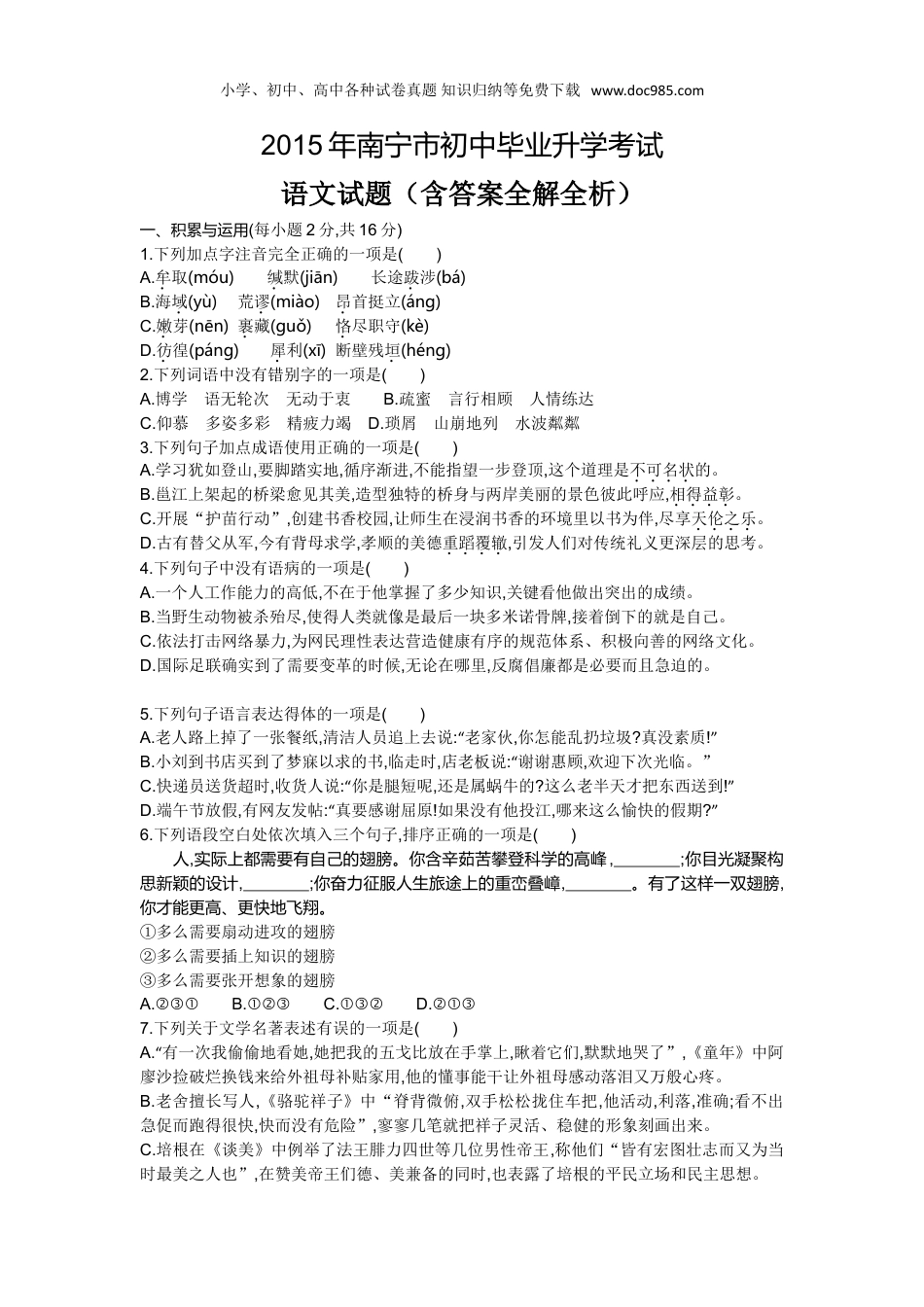 【初中历年中考真题】2015广西南宁语文试卷+答案+解析（word整理版）.doc