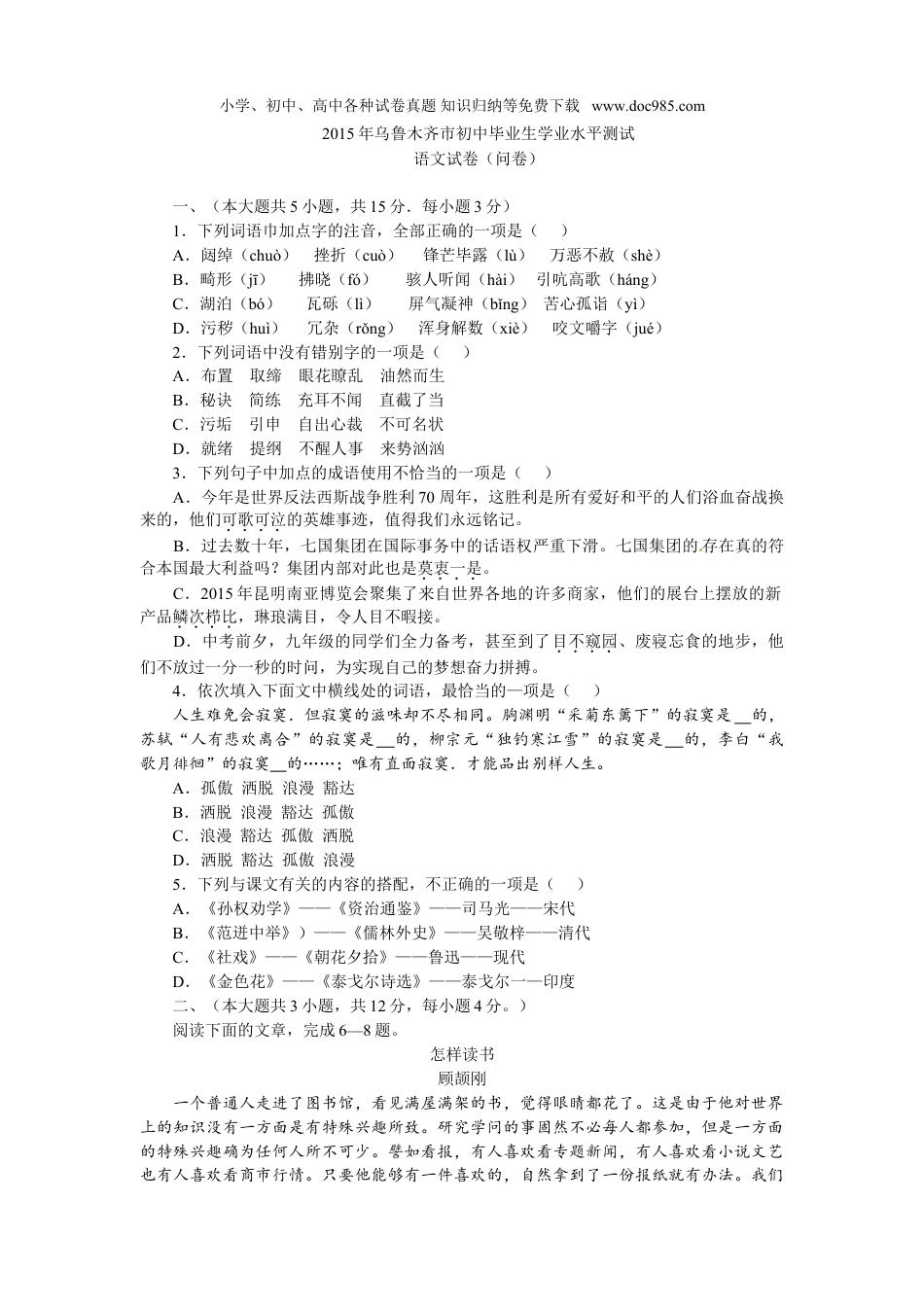 【初中历年中考真题】2015乌鲁木齐语文试卷+答案（word整理版）.doc