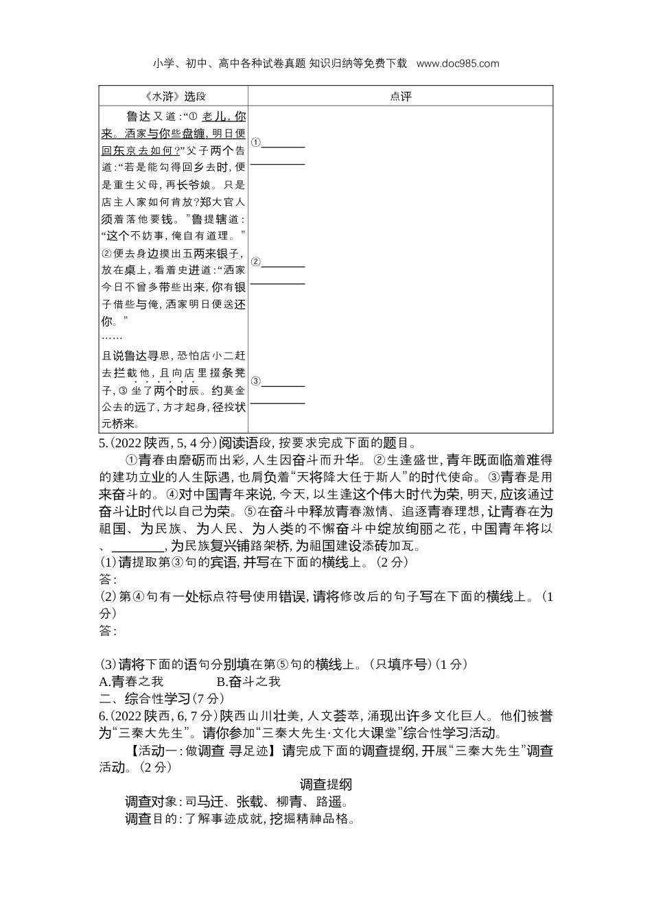 【初中历年中考真题】2022陕西语文试卷+答案+解析（word整理版）.docx