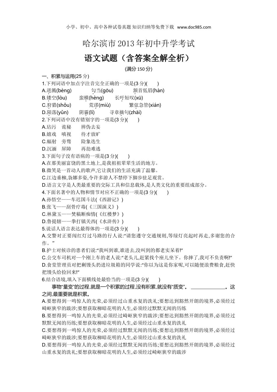 【初中历年中考真题】2013哈尔滨语文试卷+答案+解析（word整理版）.doc