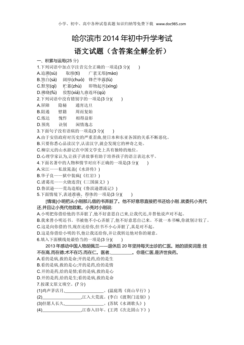 【初中历年中考真题】2014哈尔滨语文试卷+答案+解析（word整理版）.doc