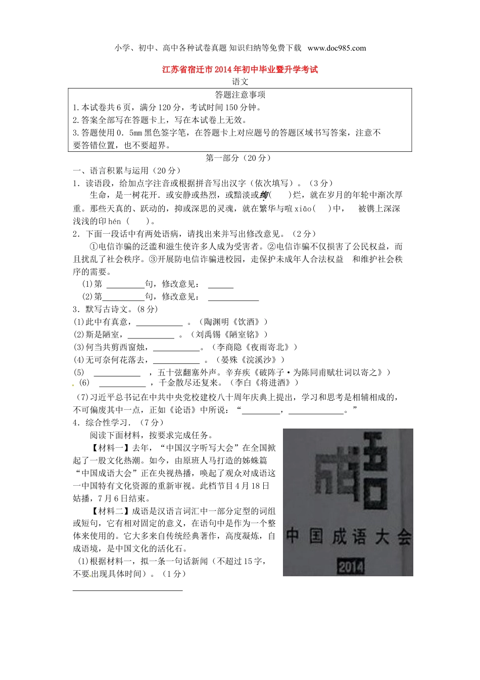 【初中历年中考真题】2014年江苏宿迁语文试卷+答案（word整理版）.doc