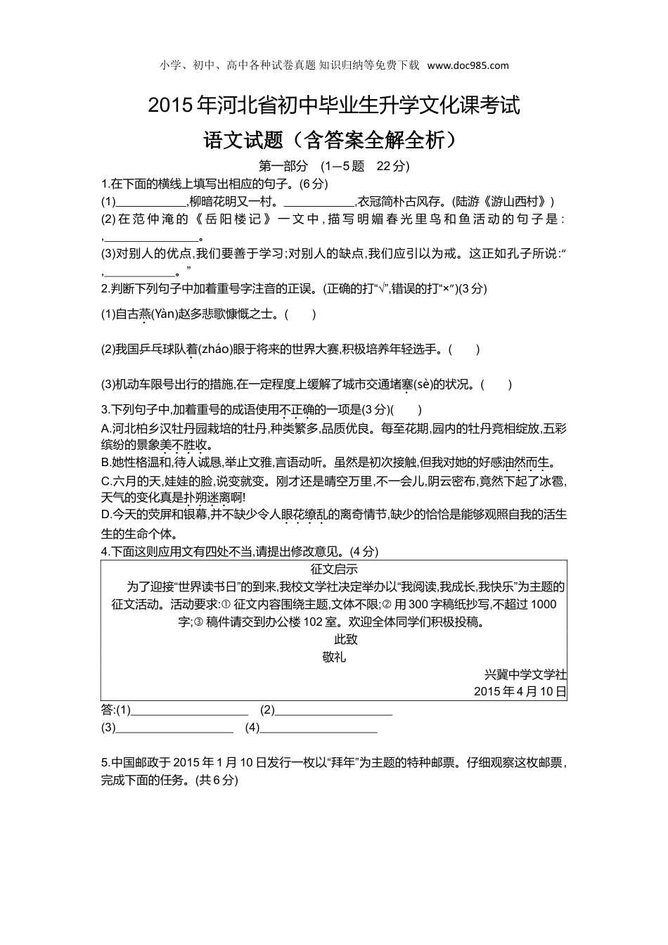 【初中历年中考真题】2015河北语文试卷+答案+解析（word整理版）.doc