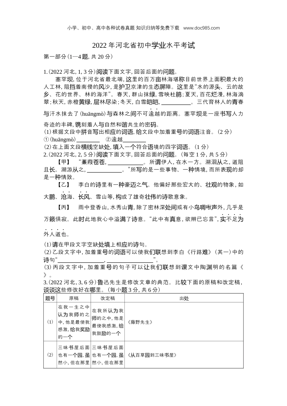 【初中历年中考真题】2022河北语文试卷+答案+解析（word整理版）.docx