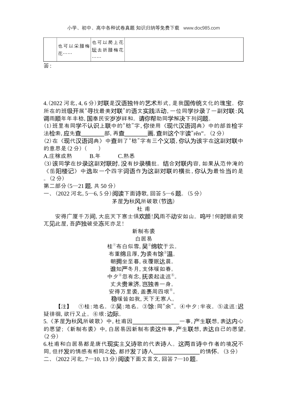 【初中历年中考真题】2022河北语文试卷+答案+解析（word整理版）.docx