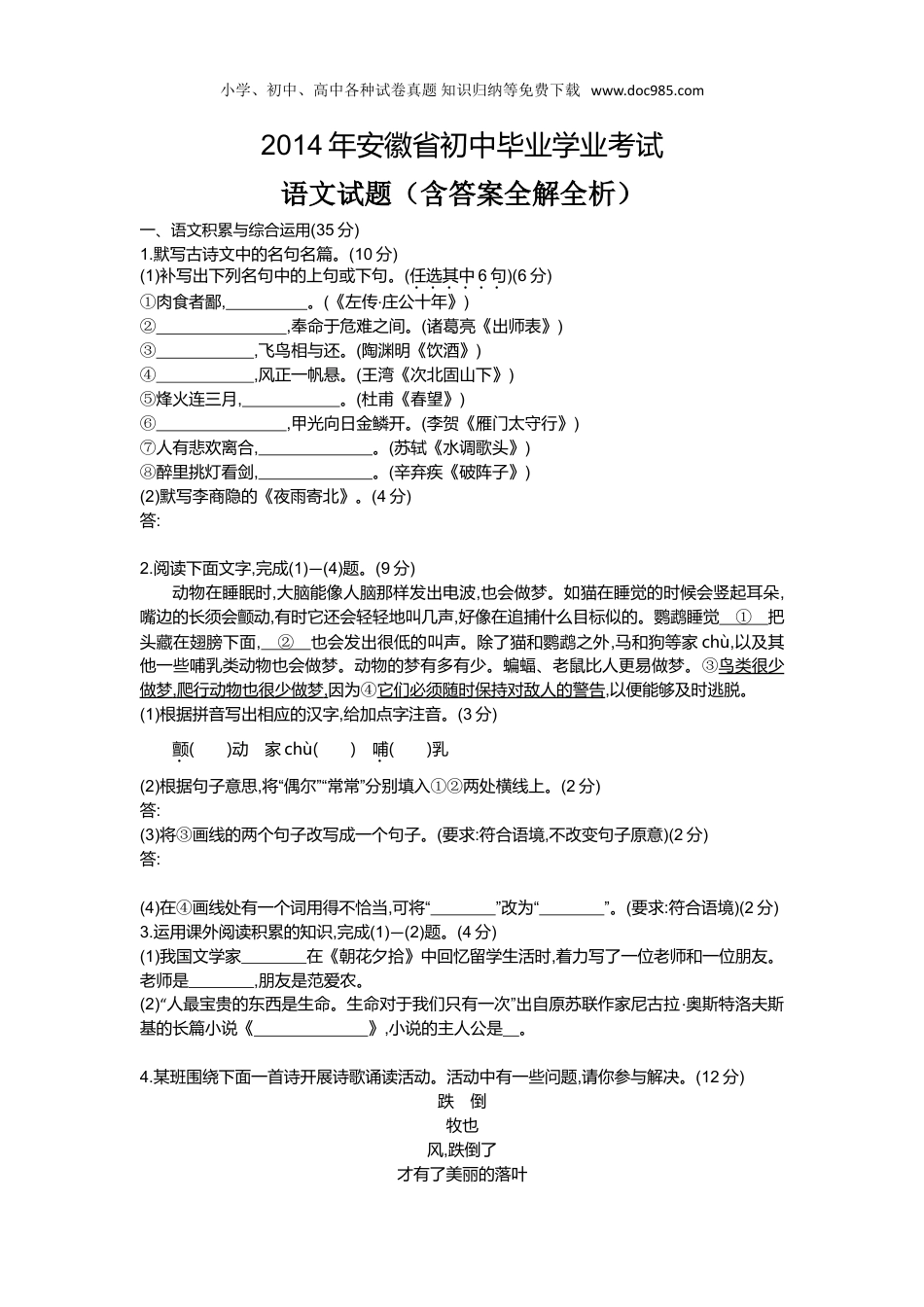 【初中历年中考真题】2014安徽语文试卷+答案+解析（word整理版）.doc