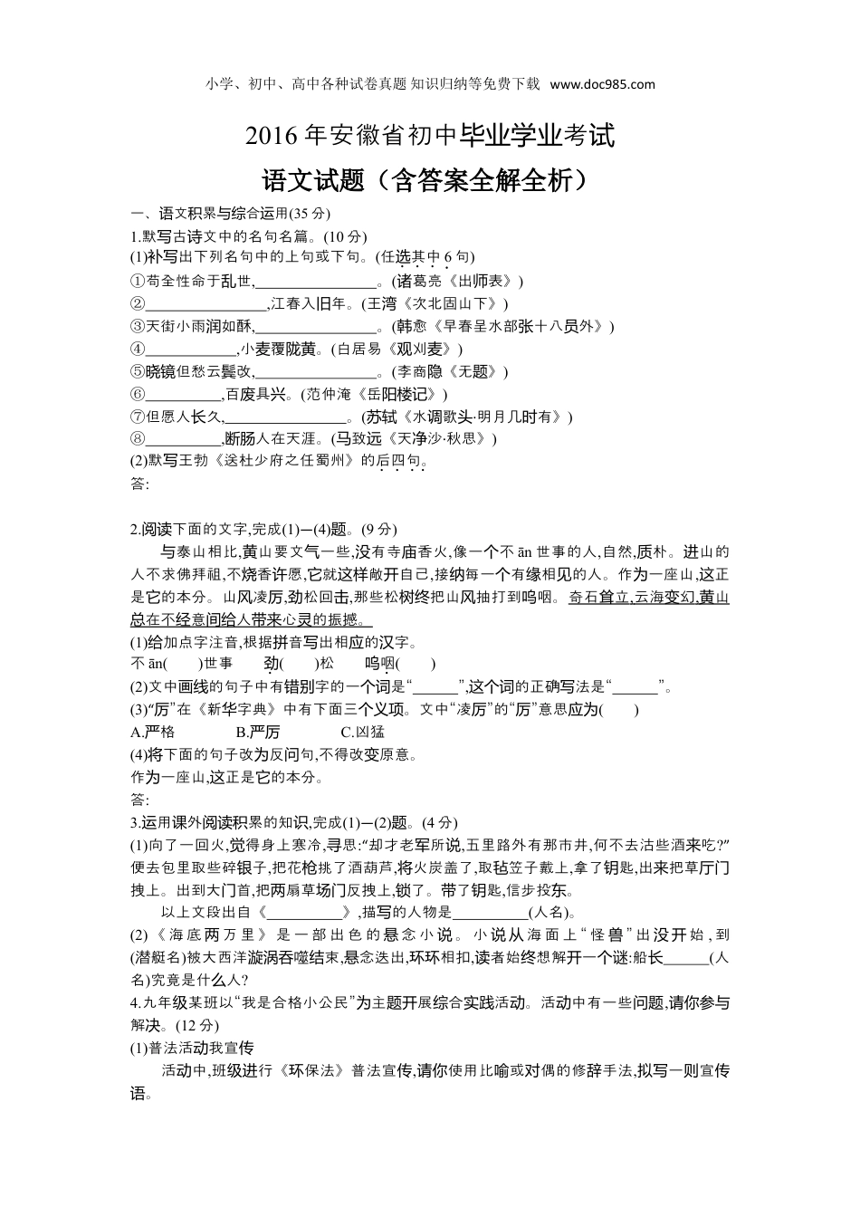 【初中历年中考真题】2016安徽语文试卷+答案+解析（word整理版）.doc