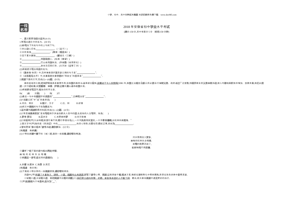 【初中历年中考真题】2018安徽语文试卷+答案+解析（word整理版）.docx