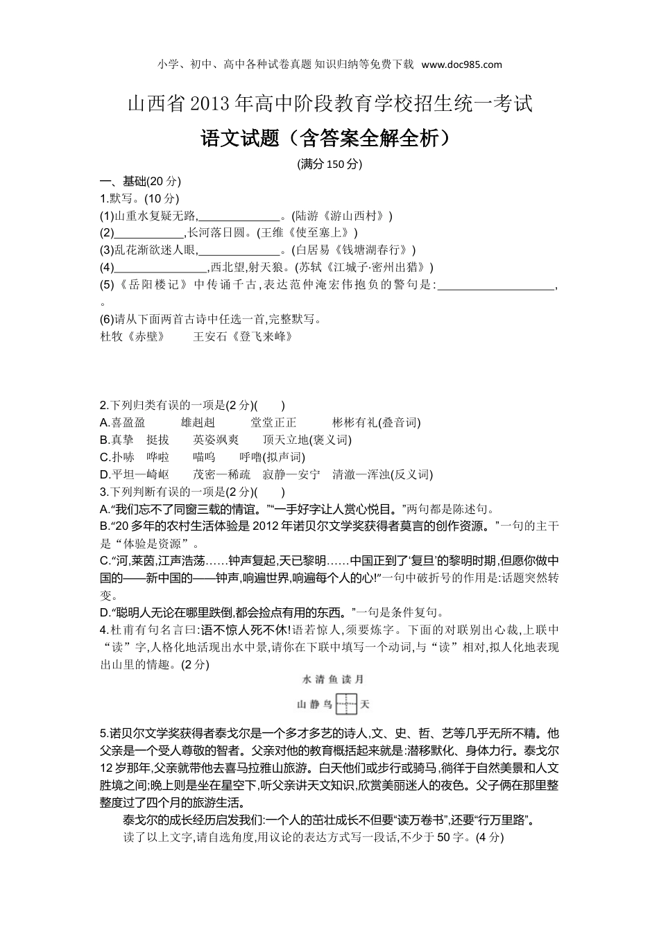 【初中历年中考真题】2013山西语文试卷+答案+解析（word整理版）.doc