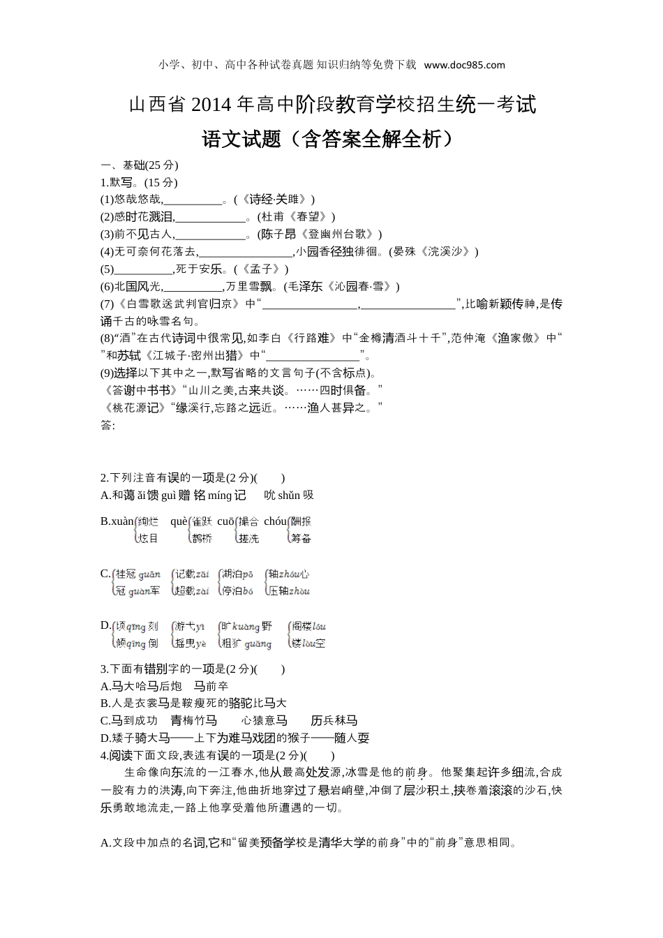 【初中历年中考真题】2014山西语文试卷+答案+解析（word整理版）.doc