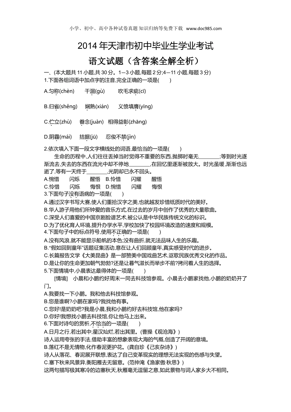 【初中历年中考真题】2014天津语文试卷+答案+解析（word整理版）.doc