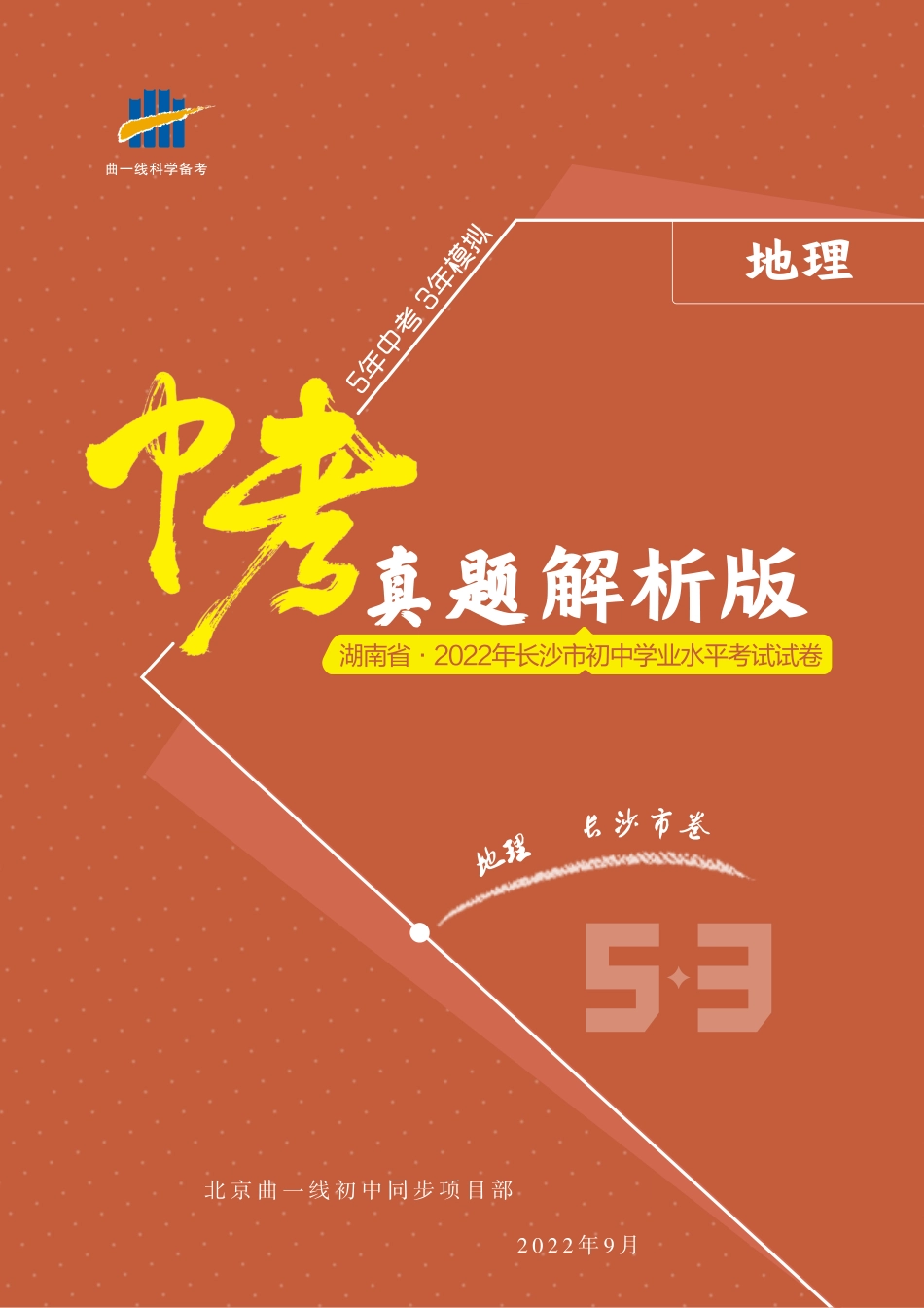 【初中历年中考真题】-地理——湖南省长沙市【pdf版，含答案全解全析】.pdf