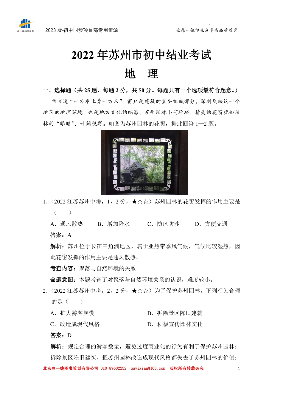 【初中历年中考真题】-地理——江苏省苏州市【pdf版，含答案全解全析】.pdf