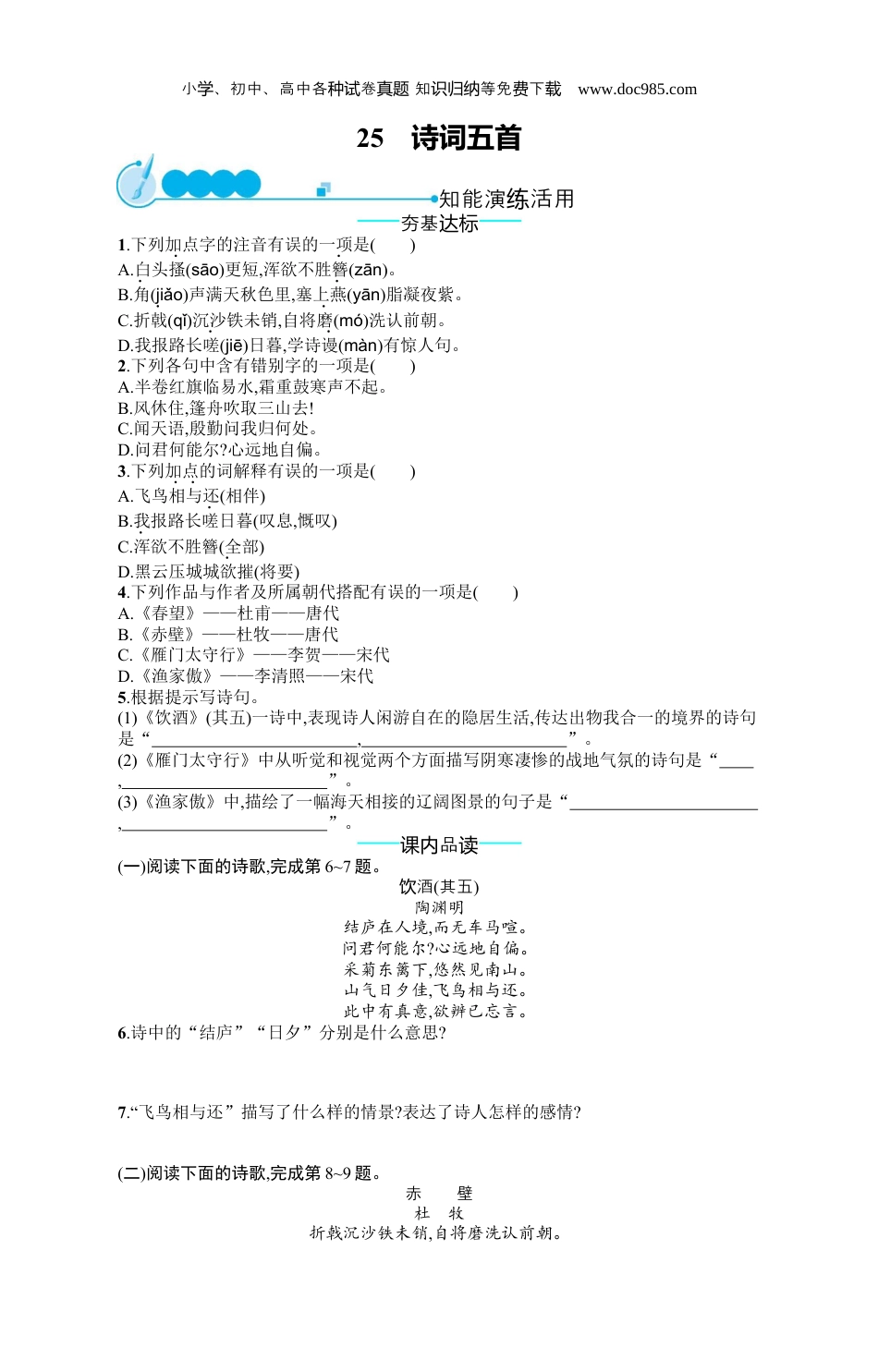 初中语文八年级上册人教版 课后习题26　诗词五首.docx