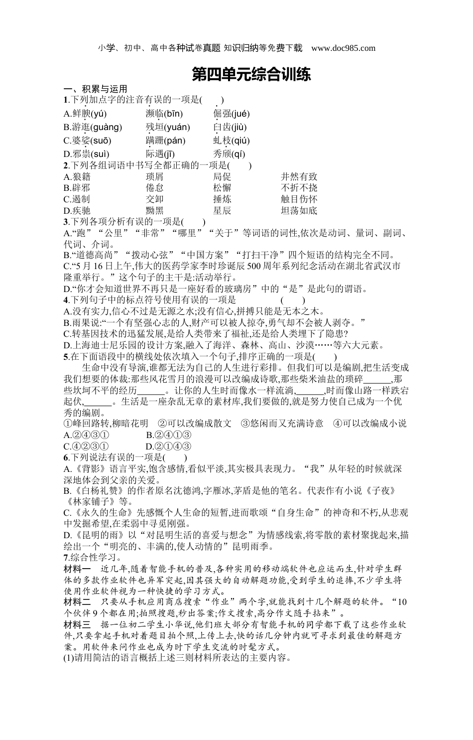 初中语文八年级上册人教版 课后习题第4单元综合训练.docx