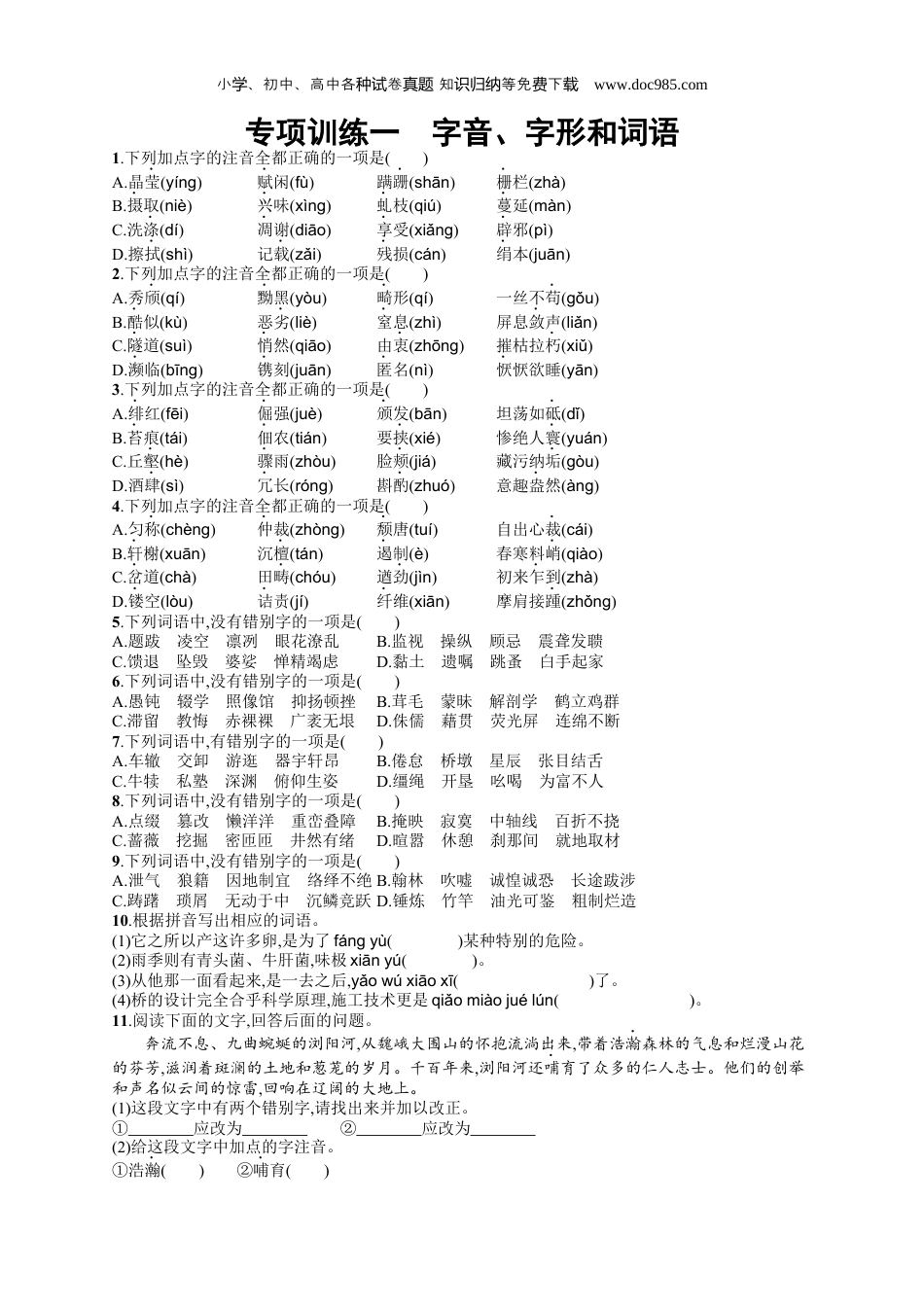 初中语文八年级上册人教版 课后习题专项训练1　字音、字形和词语.docx