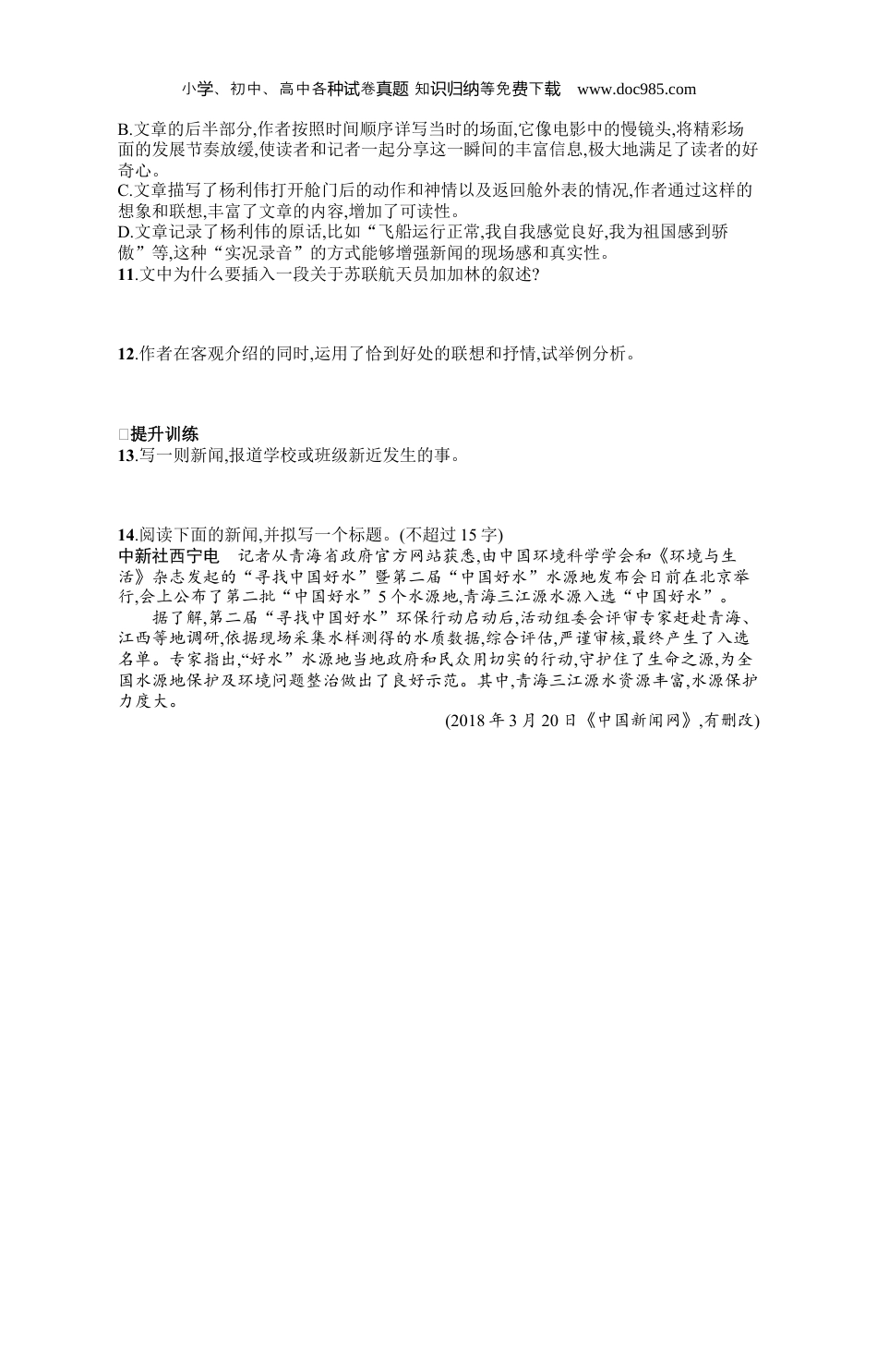 初中语文八年级上册人教版 课后习题1　消息二则.docx