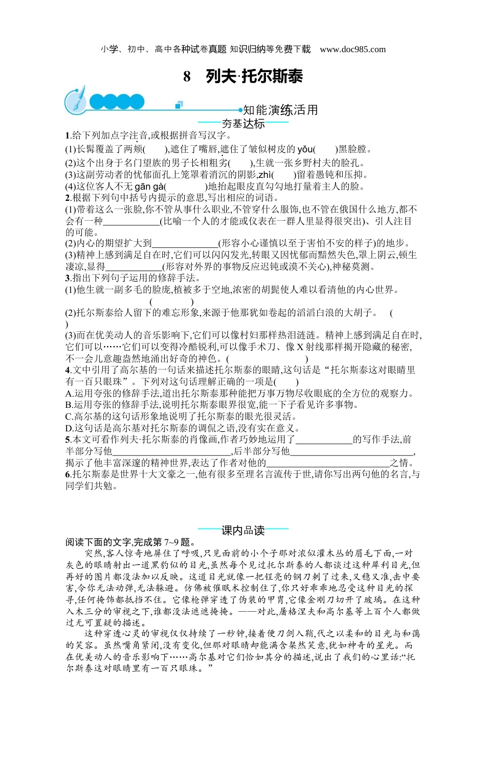 初中语文八年级上册人教版 课后习题8　列夫•托尔斯泰.docx