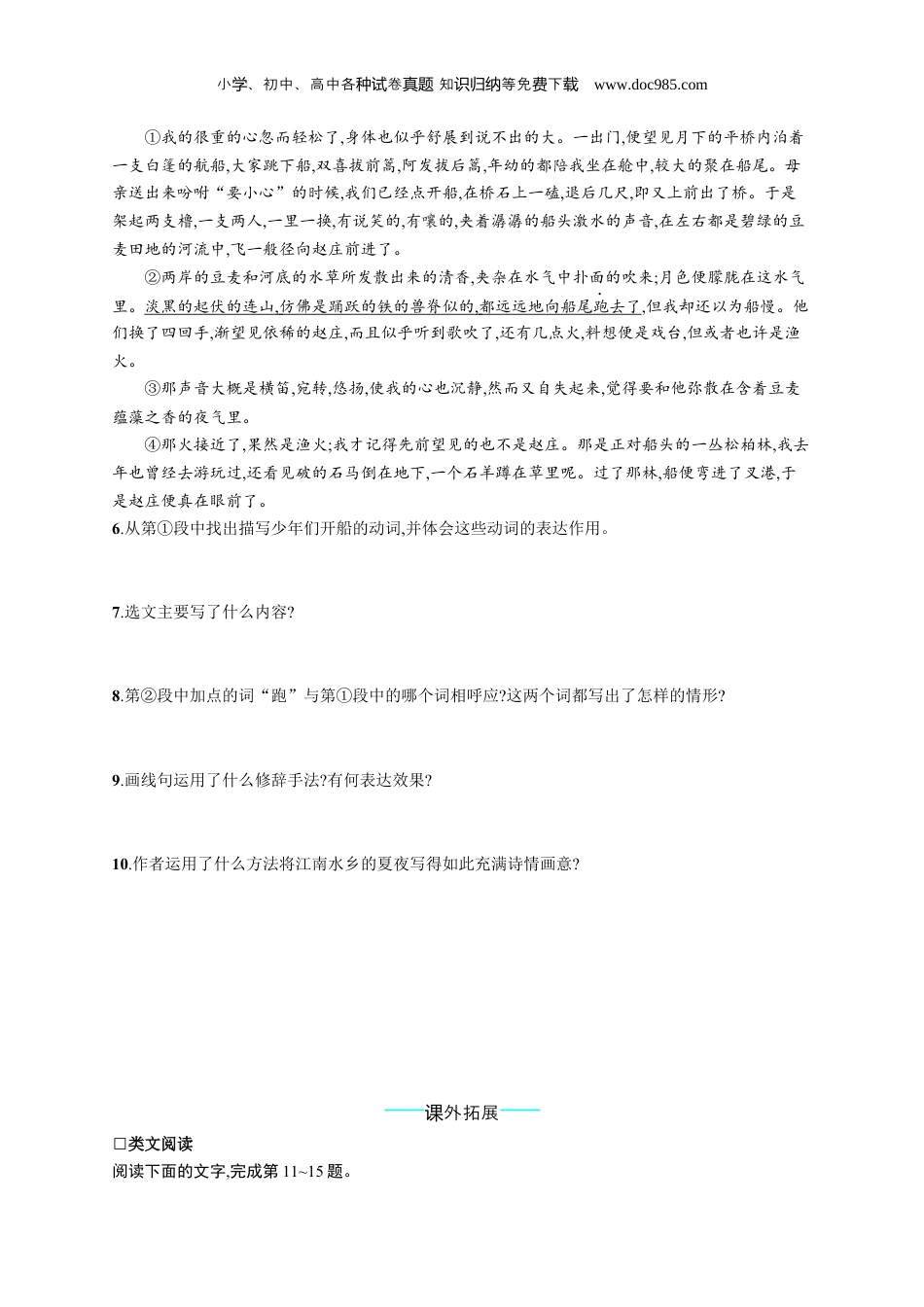 初中语文八年级下册人教版 课后习题1  社　戏.docx