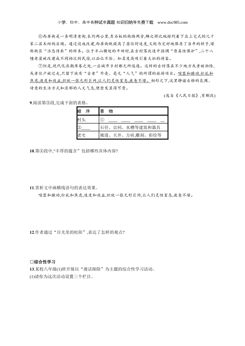 初中语文八年级下册人教版 课后习题18  在长江源头各拉丹冬.docx