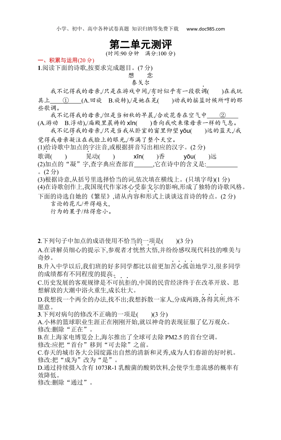 初中语文七年级上册人教版 课后习题第二单元测评.docx