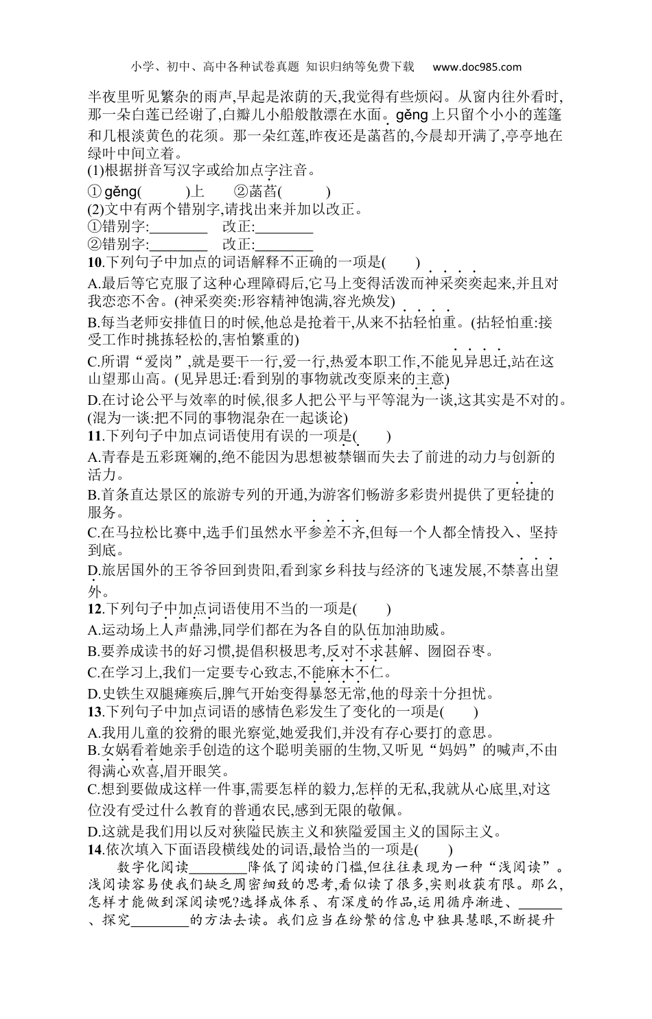 初中语文七年级上册人教版 课后习题专项训练一　字音、字形和词语.docx