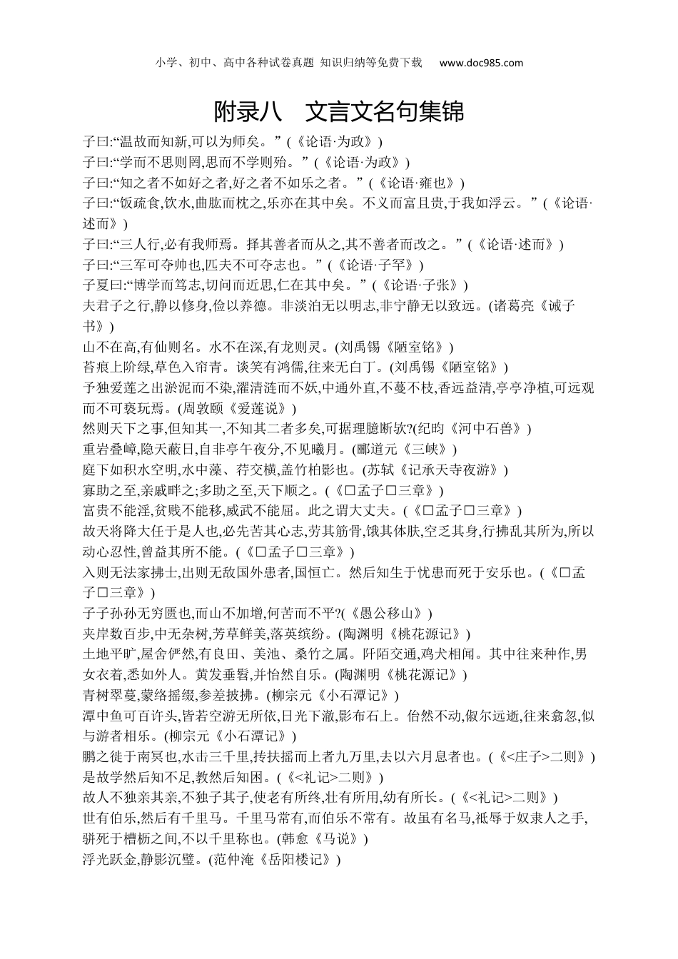 初中语文 总复习优化设计配人教版附录8　文言文名句集锦.docx