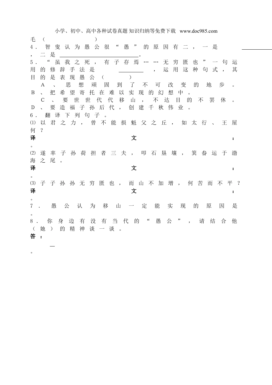 初中语文试卷八年级上册同步训练22 《愚公移山》每课一练.doc