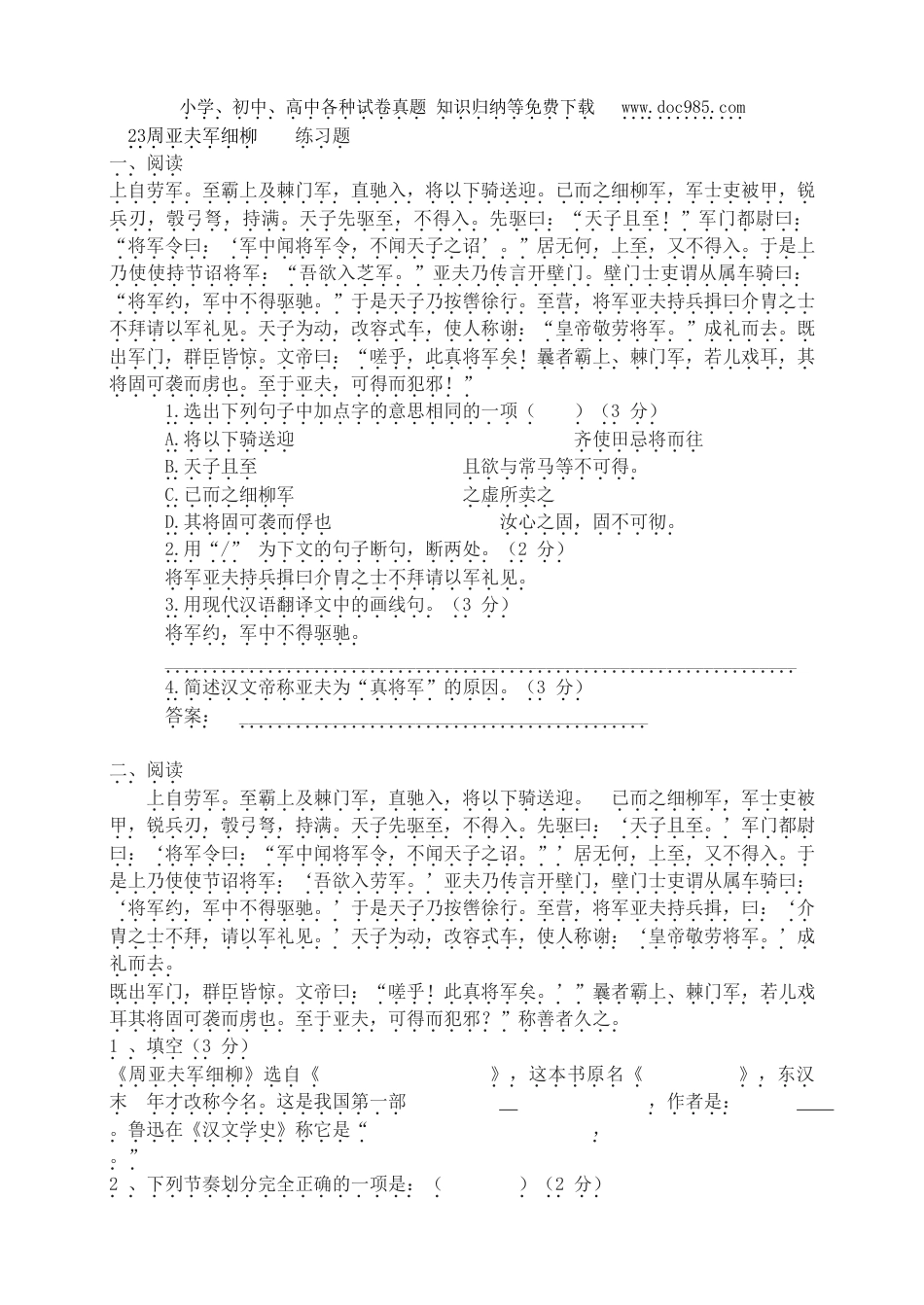 初中语文试卷八年级上册同步训练23周亚夫军细柳  练习题.doc