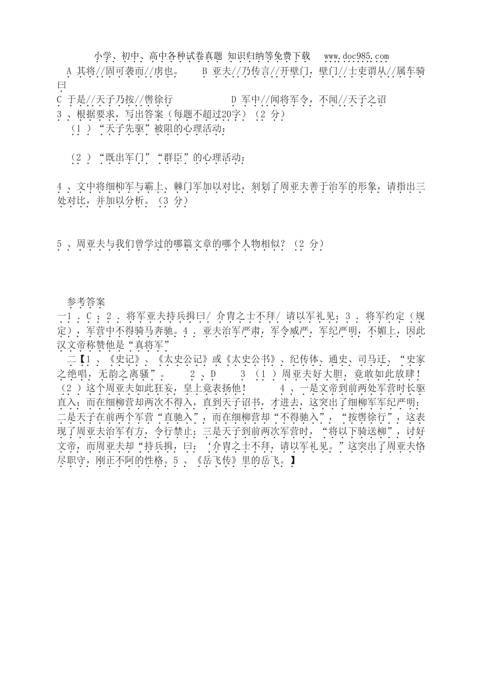 初中语文试卷八年级上册同步训练23周亚夫军细柳  练习题.doc