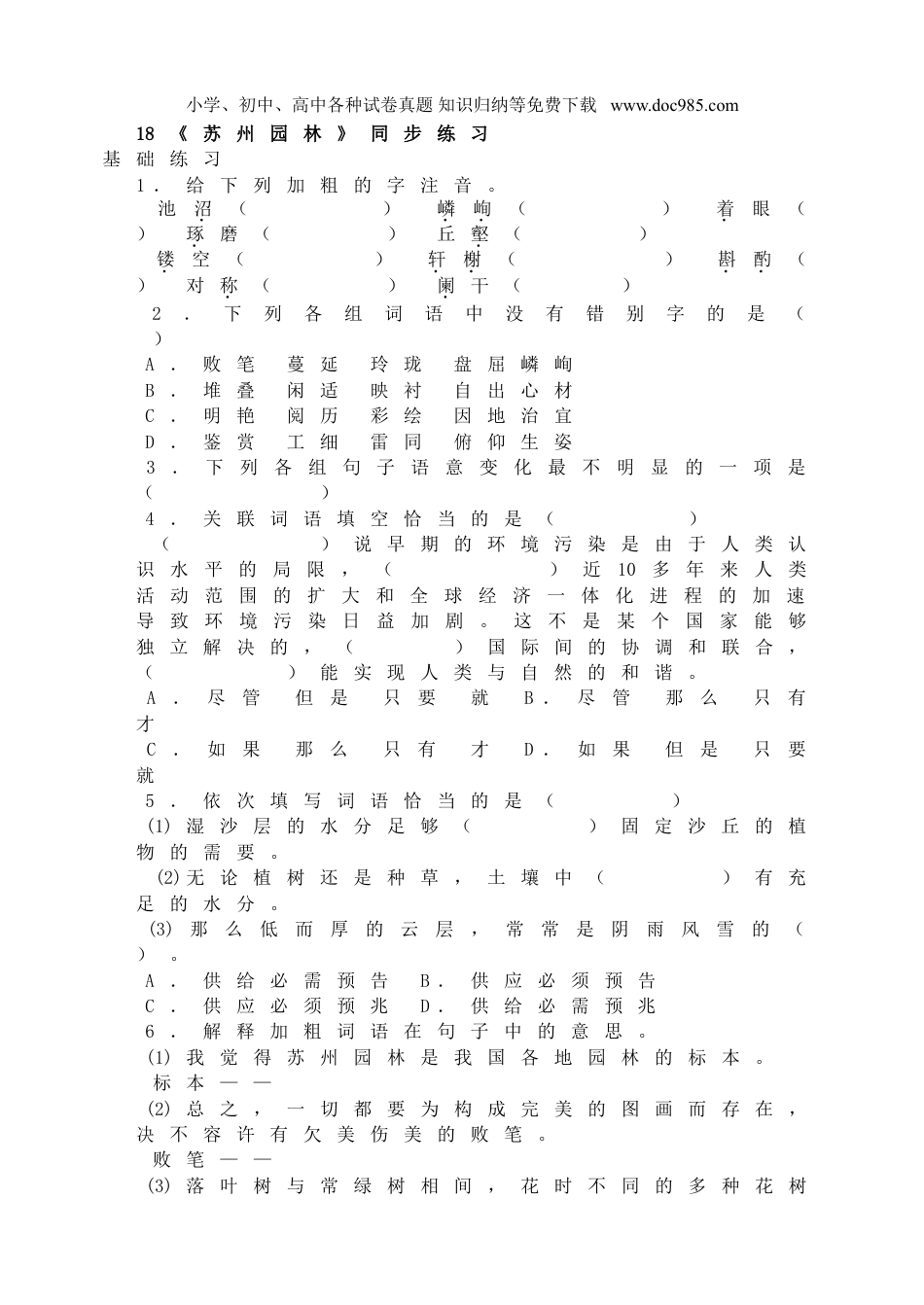 初中语文试卷八年级上册同步训练18《苏州园林》同步练习.doc