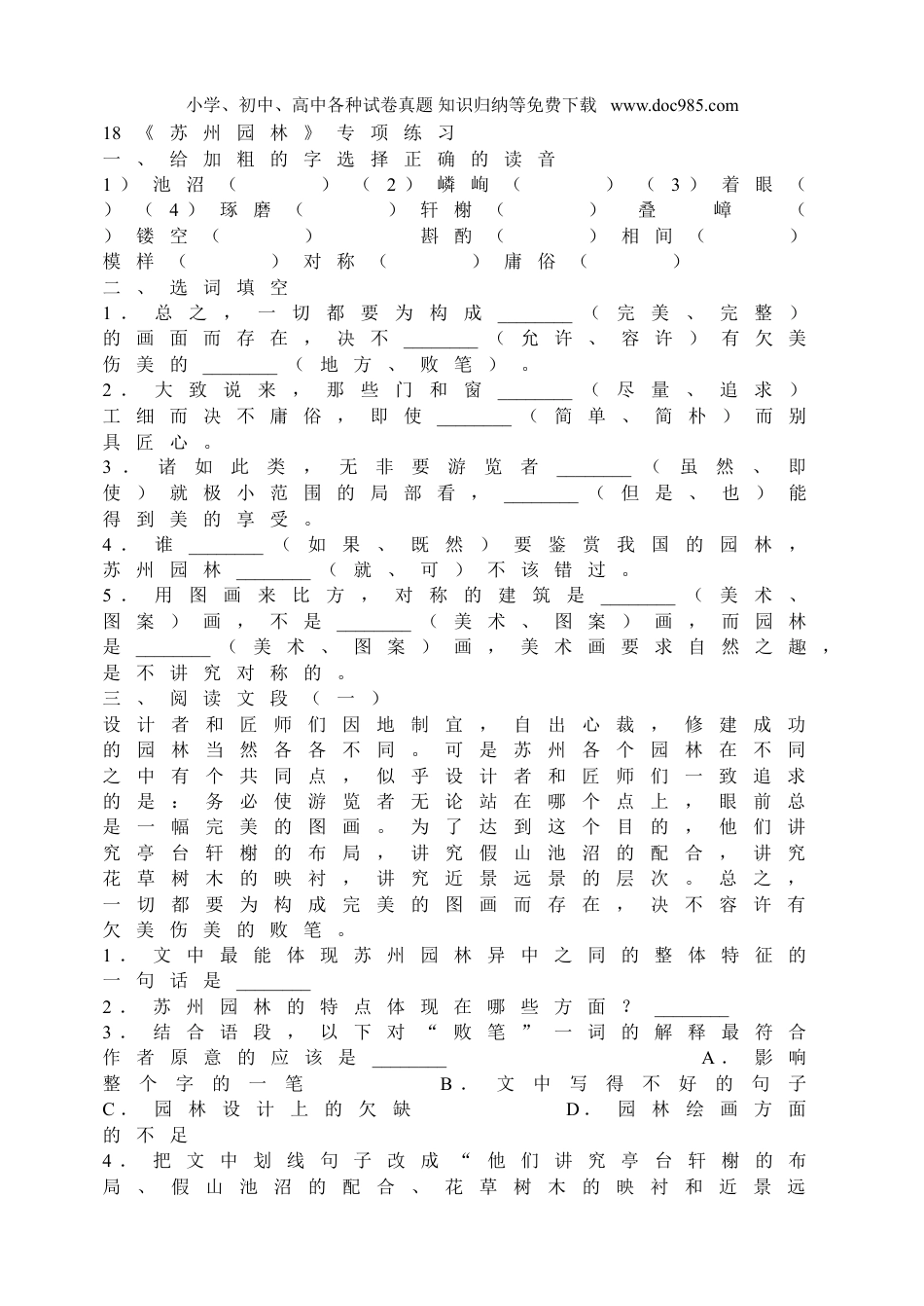 初中语文试卷八年级上册同步训练18《苏州园林》专项练习.doc