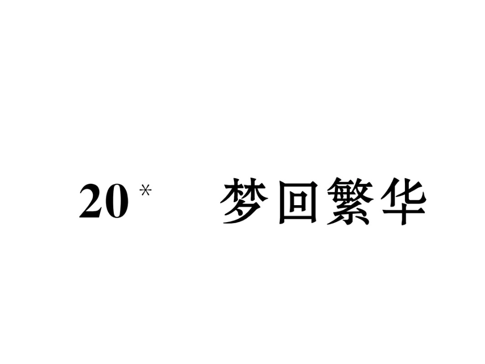 -8学年八年级语文上册名师课件（人教版）-     梦回繁华 （共张PPT）.ppt