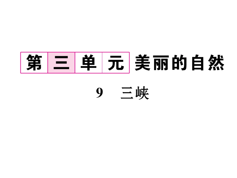 -8学年八年级语文上册名师课件（人教版）-9 三峡 （共4张PPT）.ppt