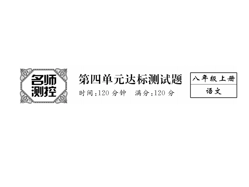 -8学年八年级语文上册名师课件（人教版）-第4单元达标测试题 （共6张PPT）.ppt