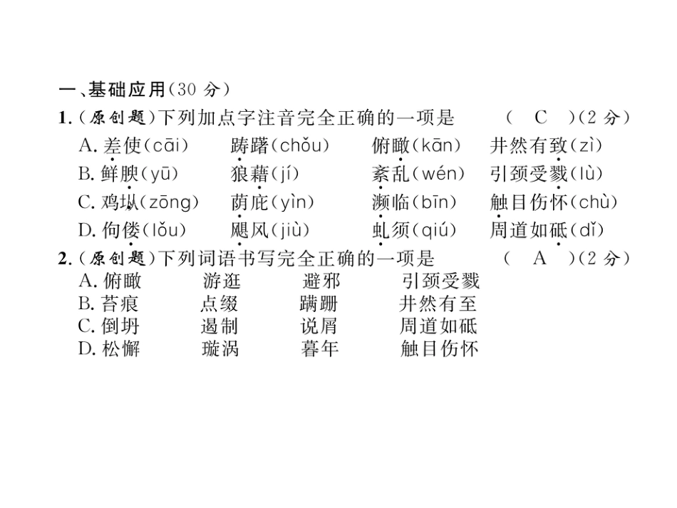 -8学年八年级语文上册名师课件（人教版）-第4单元达标测试题 （共6张PPT）.ppt