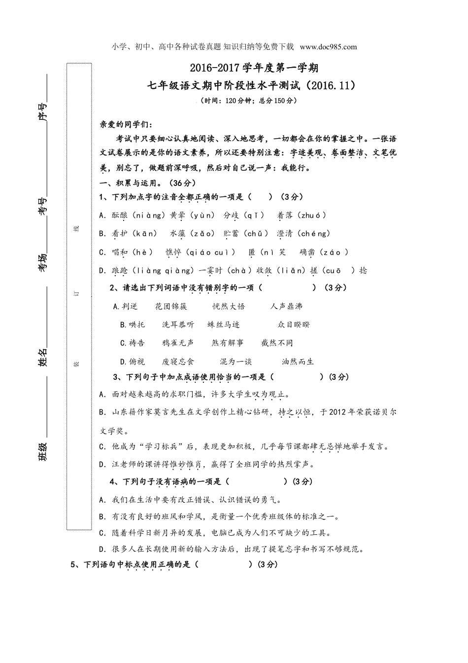 初中语文七年级上册山东省济南市槐荫区-7学年七年级上学期期中考试语文试卷.doc