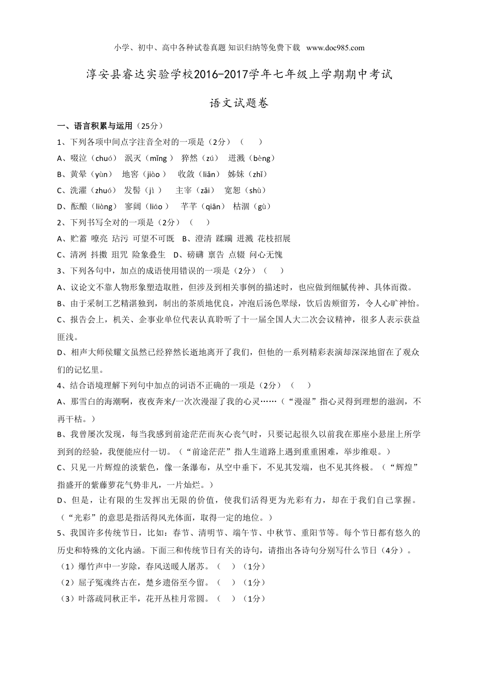 初中语文七年级上册淳安县睿达实验学校年七年级上学期语文期中考试试题及答案下载.doc