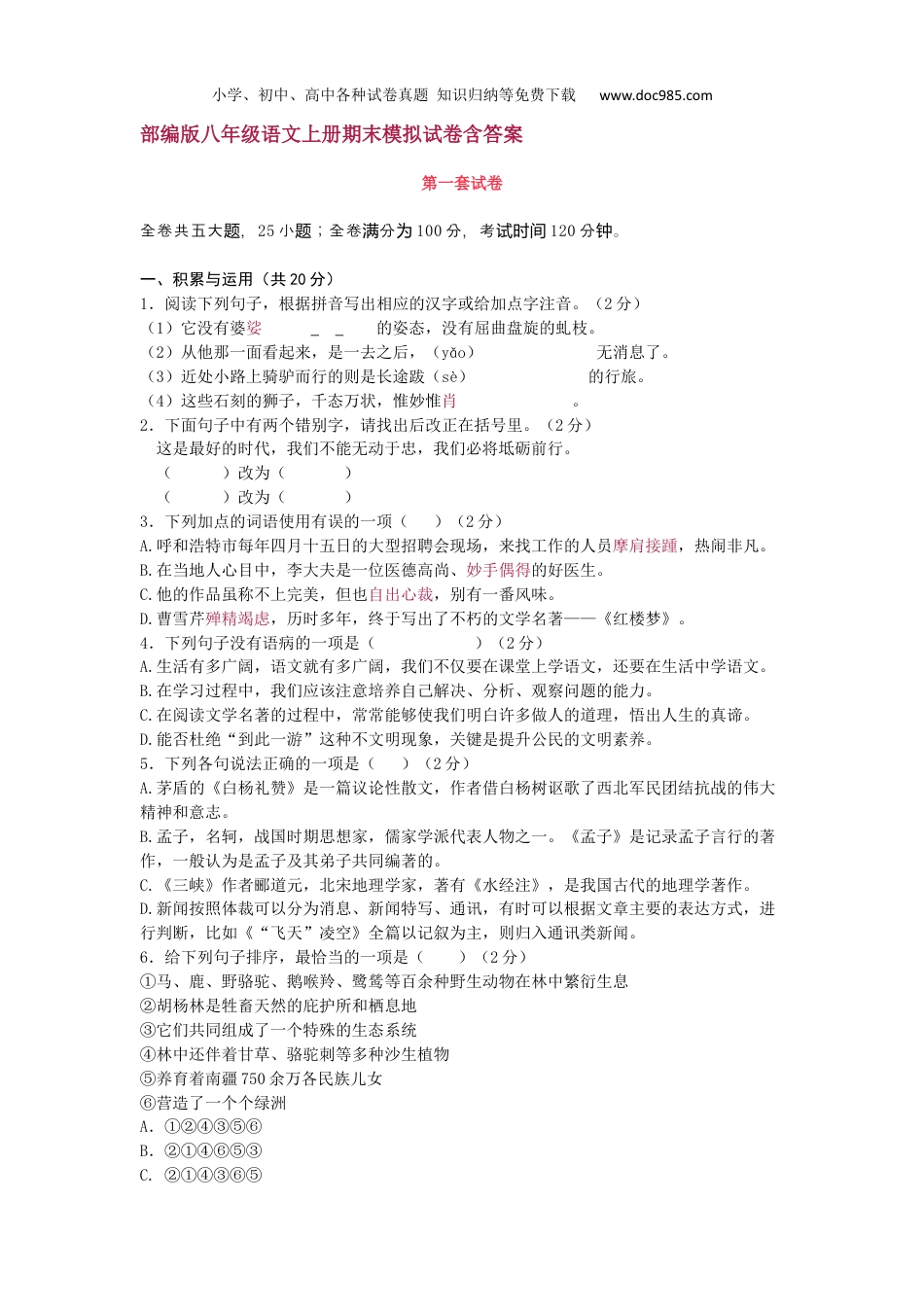 部编版八年级语文上册期末模拟试卷含答案.docx