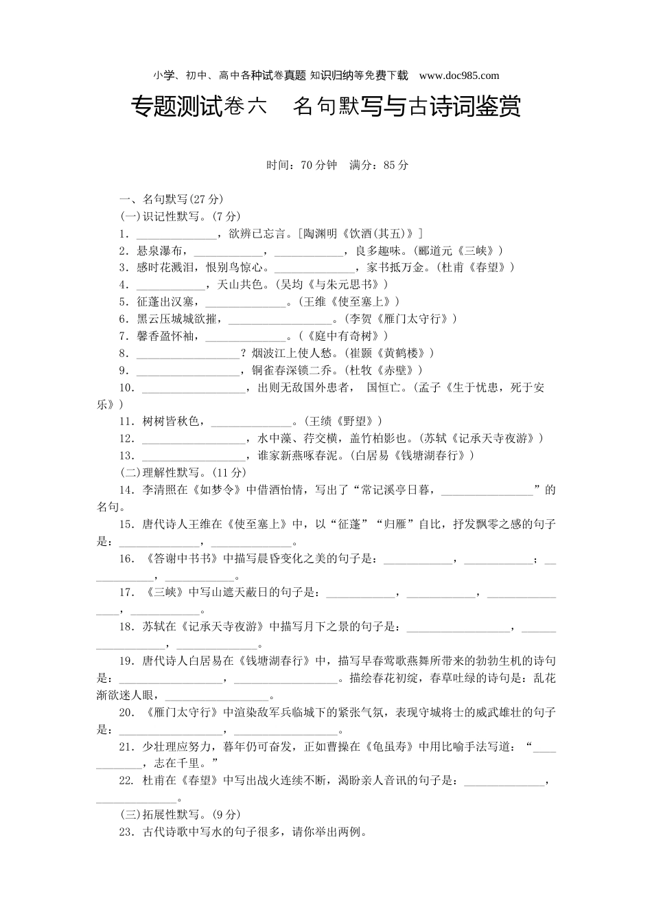 初中八年级语文 上册专项测试卷六（名句默写与古诗词鉴赏）.docx