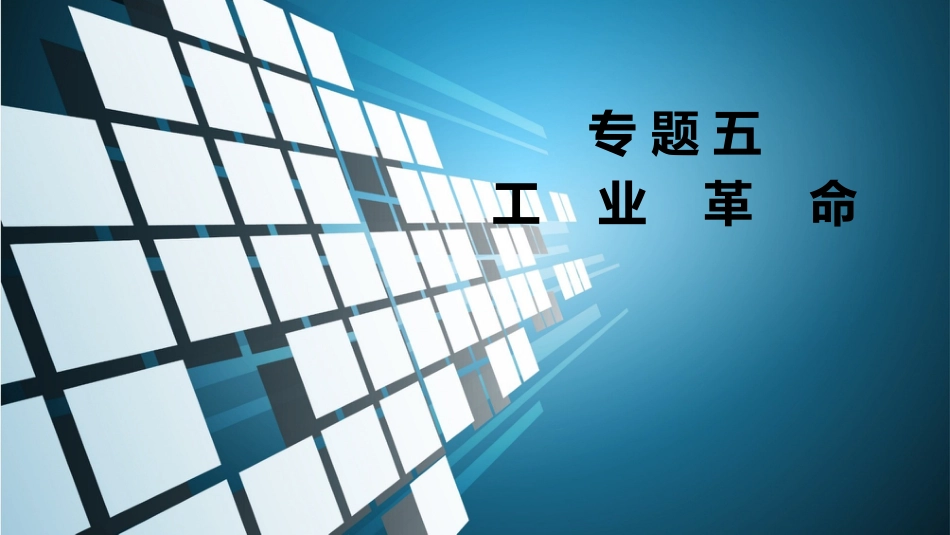 中考历史二轮复习：专题五  工业革命  课件（46张PPT）.pptx