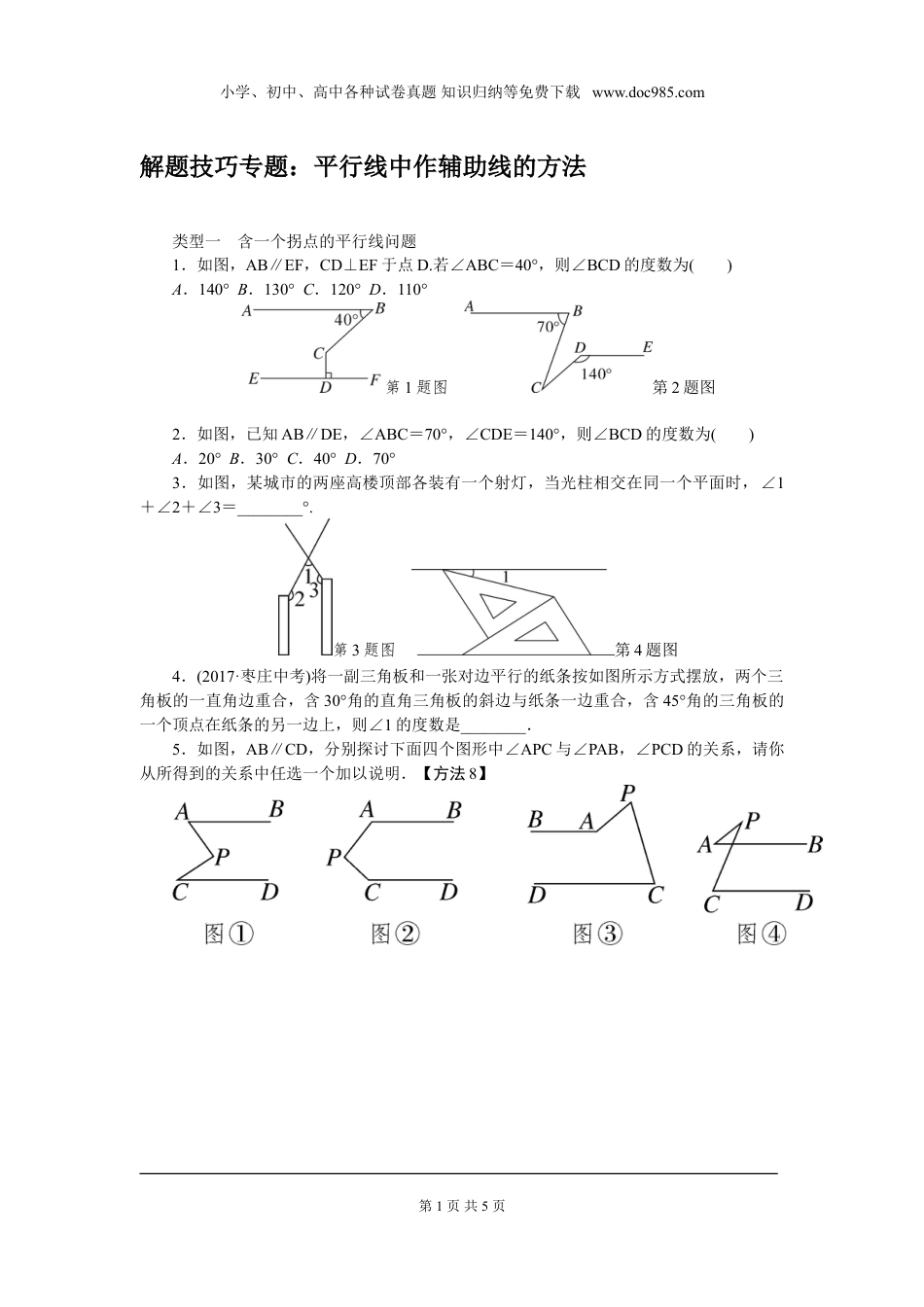 初中七年级下册数学解题技巧专题：平行线中作辅助线的方法.doc