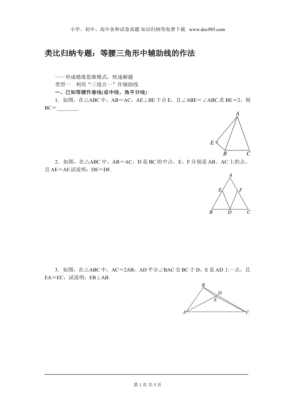 初中七年级下册数学类比归纳专题：等腰三角形中辅助线的作法.doc