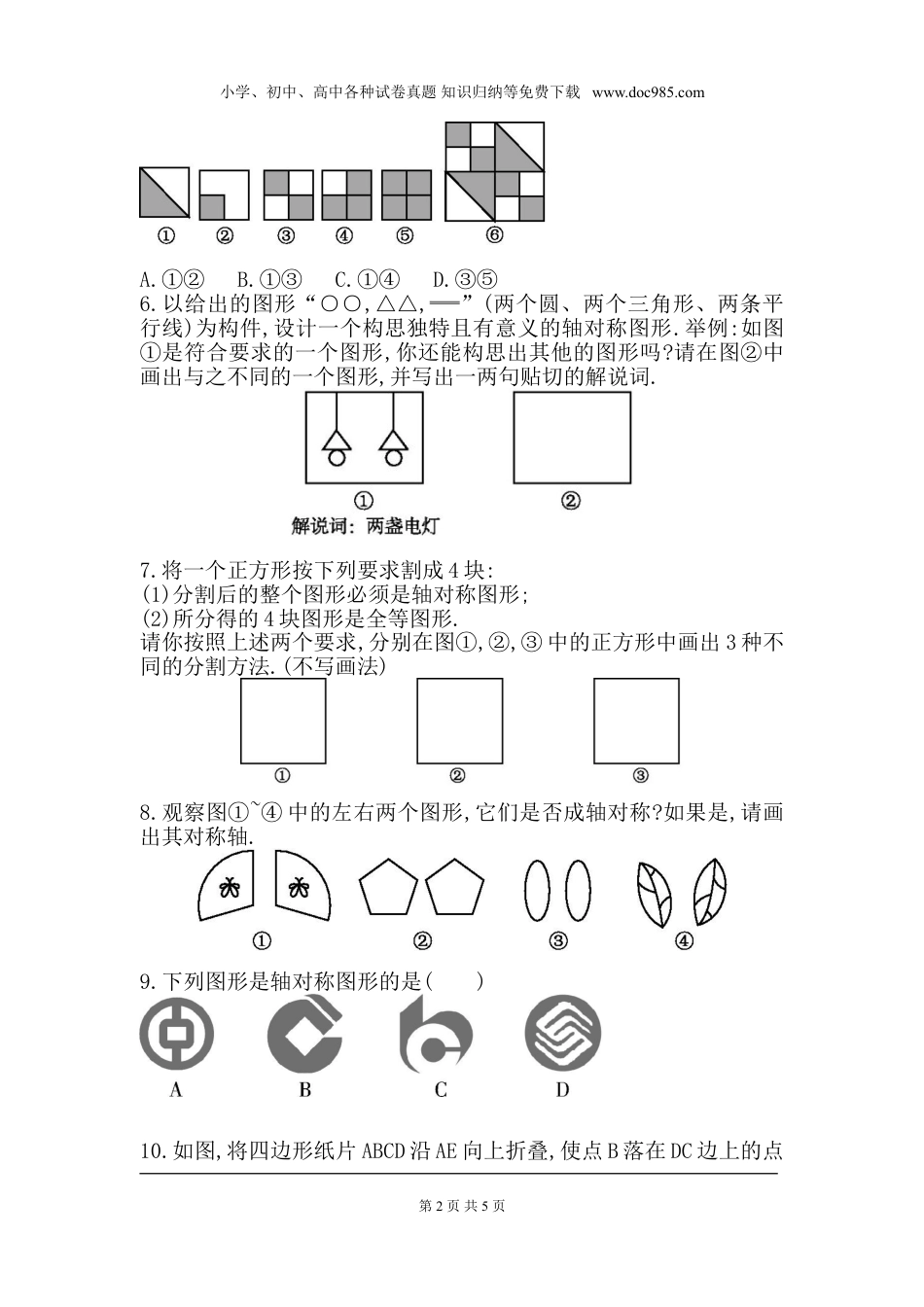 初中七年级下册数学第五章 生活中的轴对称 周周测6（5.4）.doc