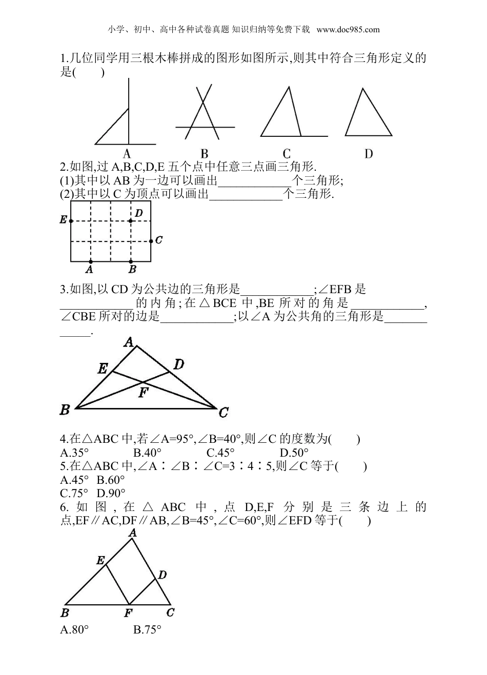 初中七年级下册数学4.1 第1课时 三角形的内角和2.doc