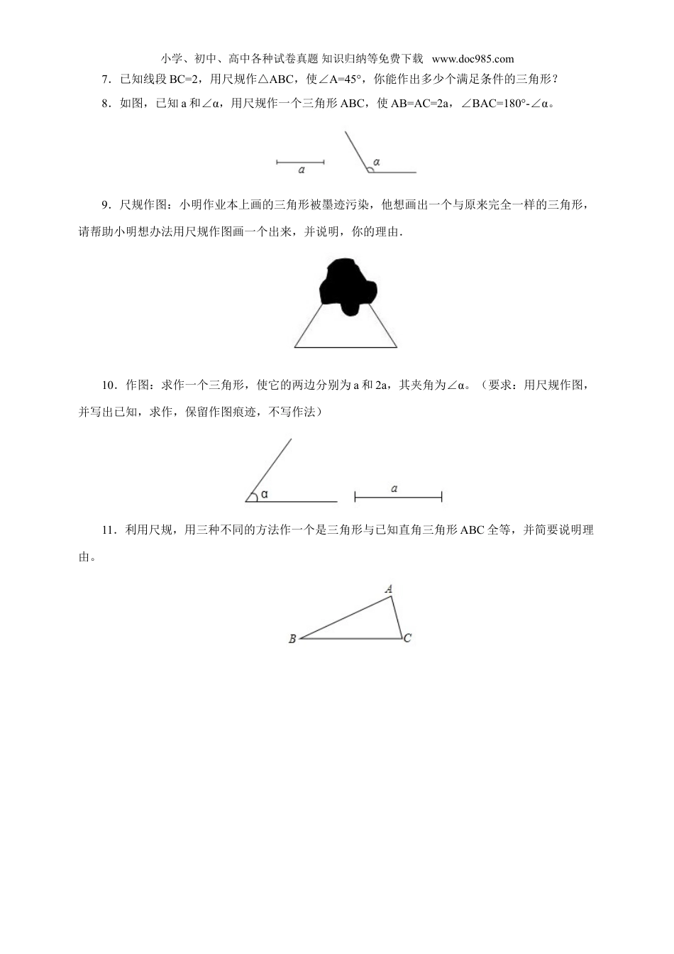 初中七年级下册数学4.4 用尺规作三角形1.doc