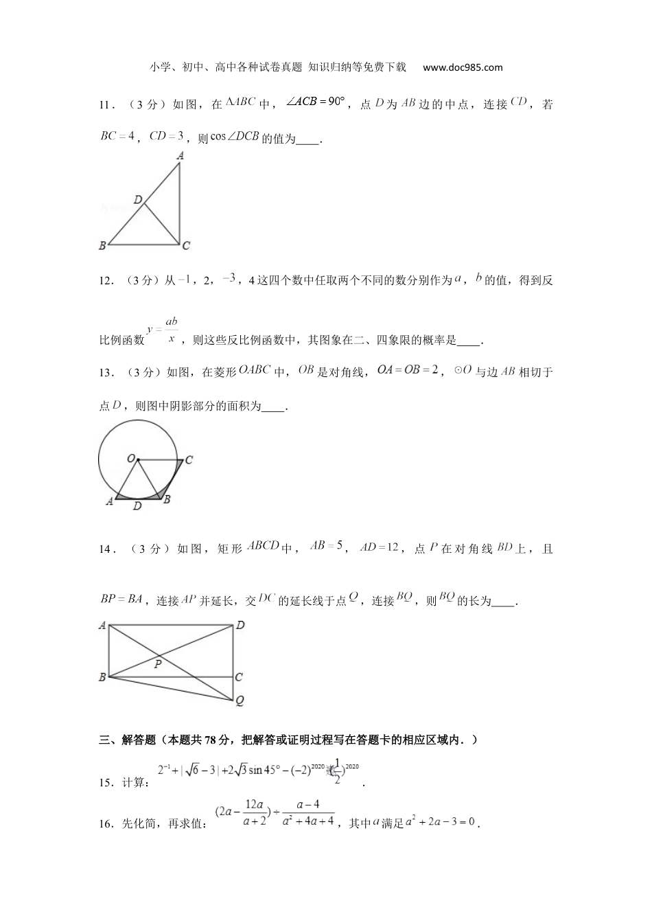 初中七年级下册数学2020年山东省菏泽市中考数学试卷.docx